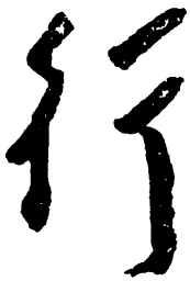 毛泽东行书法图片