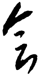 毛泽东会书法图片
