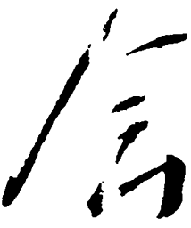 毛泽东会书法图片