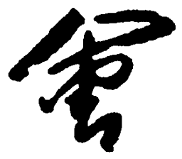 毛泽东会书法图片