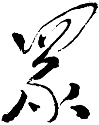 毛泽东众书法图片