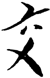 毛泽东交书法图片