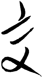 毛泽东交书法图片