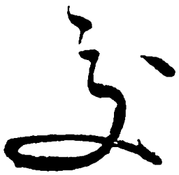 毛泽东交书法图片