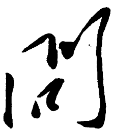 毛泽东问书法图片