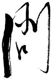 毛泽东问书法图片