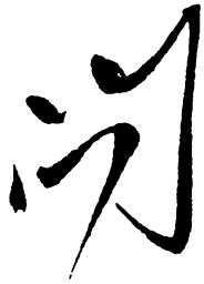 毛泽东问书法图片