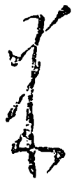 毛泽东米书法图片
