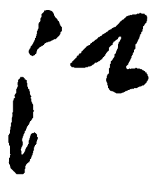 毛泽东江书法图片