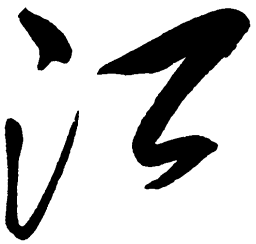 毛泽东江书法图片