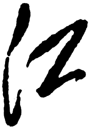 毛泽东江书法图片