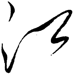 毛泽东江书法图片