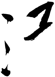 毛泽东江书法图片