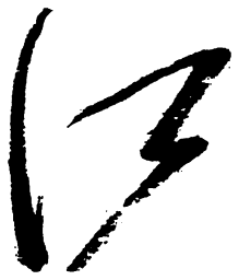 毛泽东江书法图片