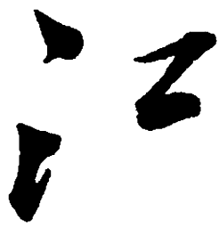 毛泽东江书法图片