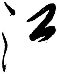 毛泽东江书法图片