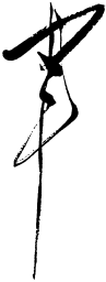 毛泽东军书法图片