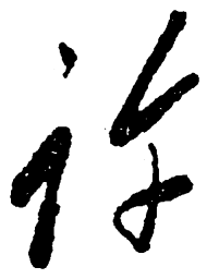毛泽东许书法图片