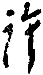 毛泽东许书法图片