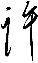 毛泽东许书法图片