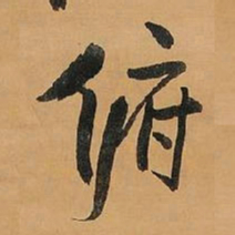 王铎俯书法图片