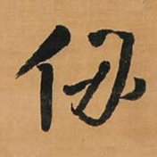 王铎仞书法图片