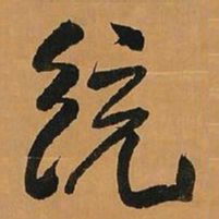 王铎统书法图片