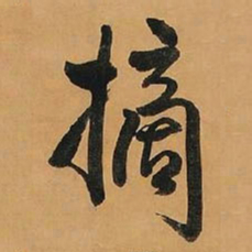 王铎摘书法图片