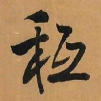王铎秪书法图片
