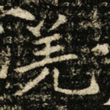 王献之羌书法图片