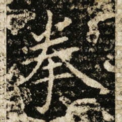 王献之拳书法图片