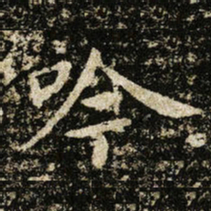 王献之吟书法图片