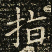 王献之指书法图片