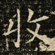 王献之收书法图片