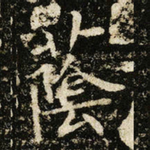 王献之䕃书法图片