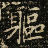 王献之軀书法图片