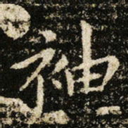 王献之袖书法图片