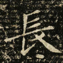 王献之長书法图片