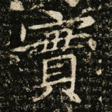 王献之實书法图片