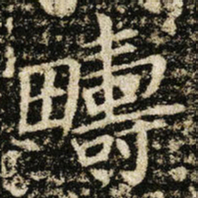 王献之疇书法图片