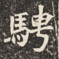 騁书法图片
