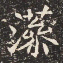 藻书法图片