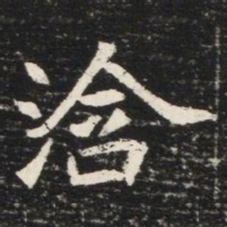 浛书法图片