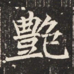 艶书法图片