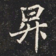 昇书法图片