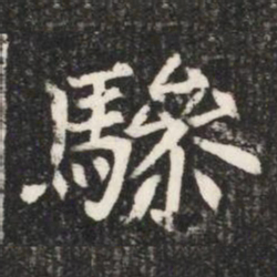 驂书法图片