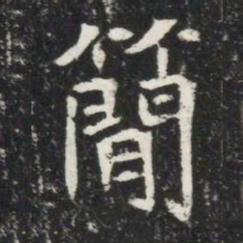 簡书法图片