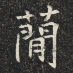 蕳书法图片
