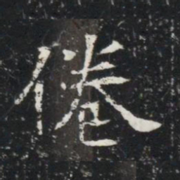 倦书法图片