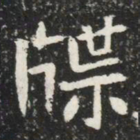 牒书法图片